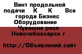 Винт продольной подачи  16К20, 1К62. - Все города Бизнес » Оборудование   . Чувашия респ.,Новочебоксарск г.